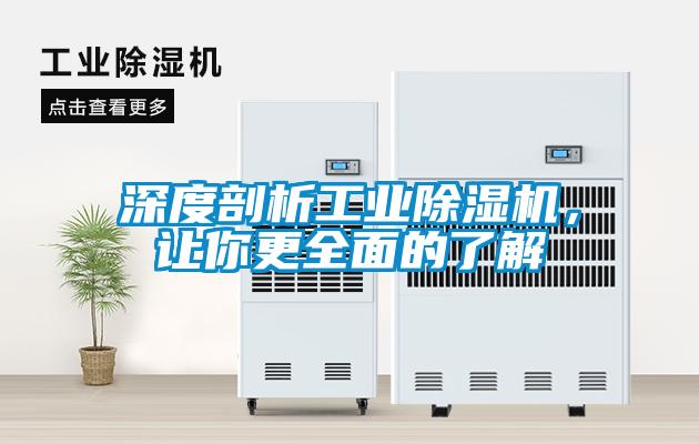 深度剖析工業(yè)除濕機，讓你更全面的了解