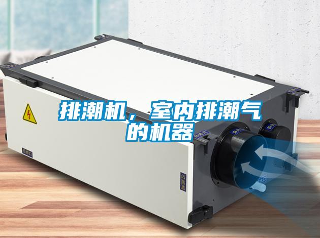 排潮機，室內(nèi)排潮氣的機器