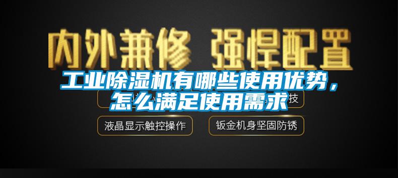 工業(yè)除濕機(jī)有哪些使用優(yōu)勢(shì)，怎么滿足使用需求