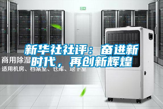 新華社社評(píng)：奮進(jìn)新時(shí)代，再創(chuàng)新輝煌