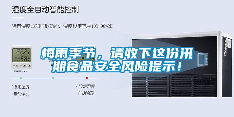 梅雨季節(jié)，請(qǐng)收下這份汛期食品安全風(fēng)險(xiǎn)提示！