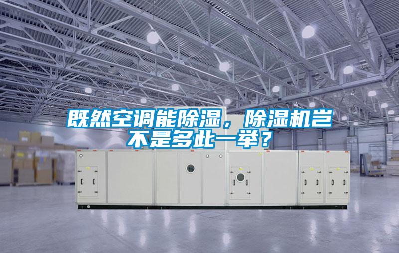 既然空調(diào)能除濕，除濕機豈不是多此一舉？