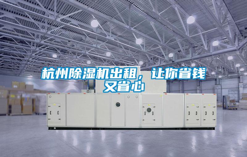 杭州除濕機(jī)出租，讓你省錢又省心
