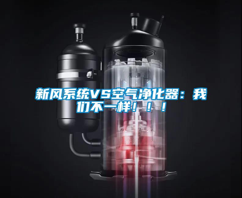 新風(fēng)系統(tǒng)VS空氣凈化器:我們不一樣?。?!