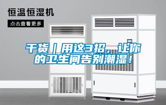 干貨｜用這3招，讓你的衛(wèi)生間告別潮濕！