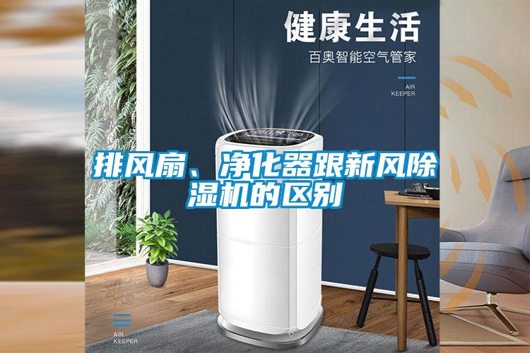 排風(fēng)扇、凈化器跟新風(fēng)除濕機的區(qū)別