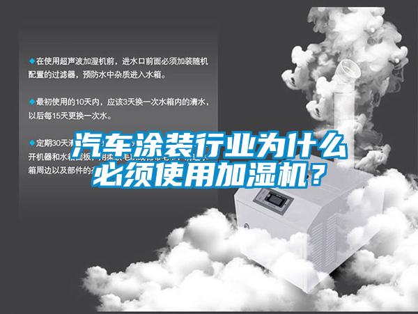 汽車涂裝行業(yè)為什么必須使用加濕機？
