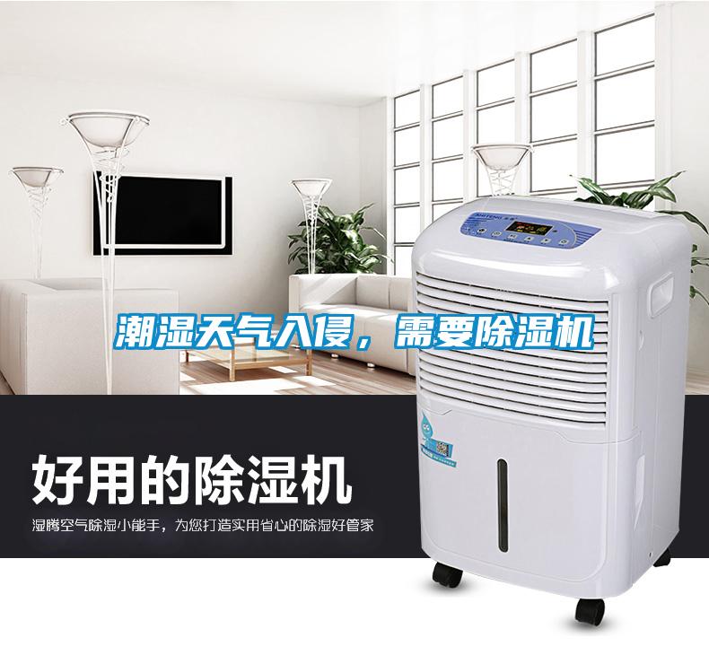 潮濕天氣入侵，需要除濕機(jī)