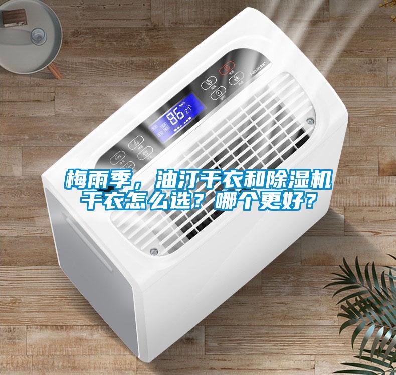 梅雨季，油汀干衣和除濕機干衣怎么選？哪個更好？