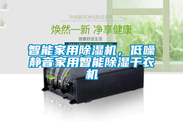智能家用除濕機(jī)，低噪靜音家用智能除濕干衣機(jī)