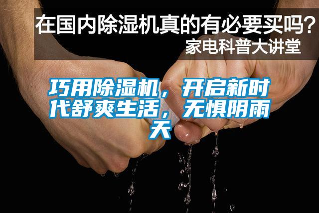 巧用除濕機，開啟新時代舒爽生活，無懼陰雨天