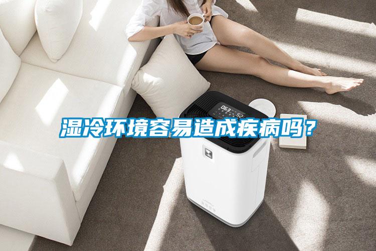 濕冷環(huán)境容易造成疾病嗎？