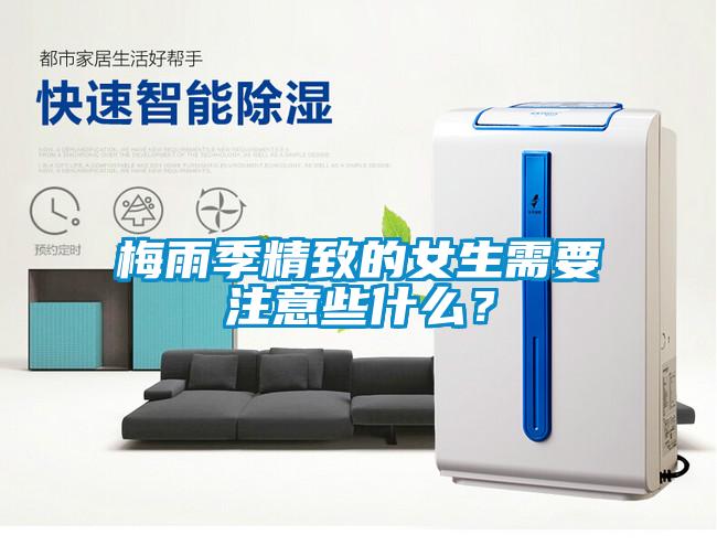 梅雨季精致的女生需要注意些什么？