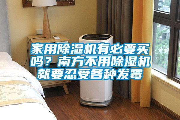家用除濕機有必要買嗎?南方不用除濕機就要忍受各種發(fā)霉