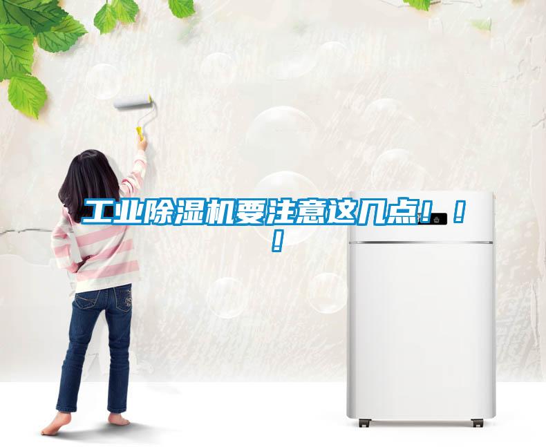 工業(yè)除濕機(jī)要注意這幾點(diǎn)！?。?/></p>
						    <p style=