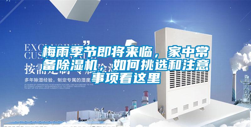 梅雨季節(jié)即將來(lái)臨，家中常備除濕機(jī)，如何挑選和注意事項(xiàng)看這里