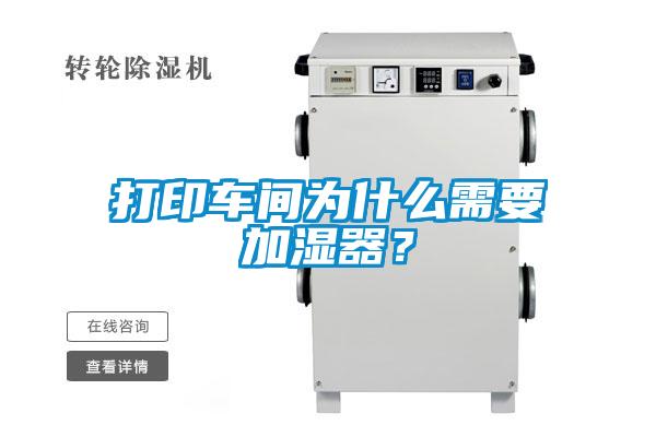 打印車(chē)間為什么需要加濕器？