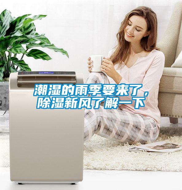 潮濕的雨季要來(lái)了，除濕新風(fēng)了解一下