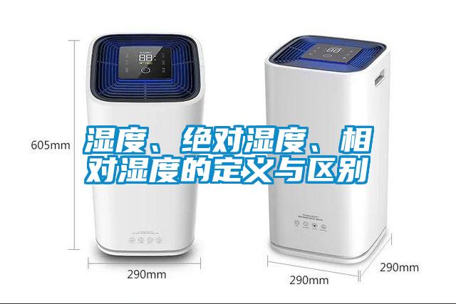 濕度、絕對濕度、相對濕度的定義與區(qū)別