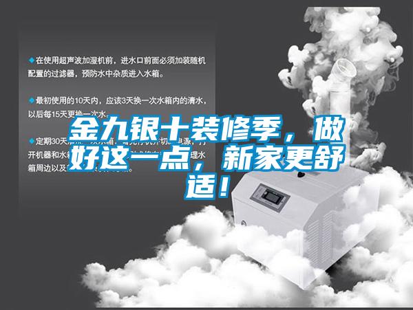 金九銀十裝修季，做好這一點(diǎn)，新家更舒適！