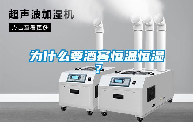 為什么要酒窖恒溫恒濕？