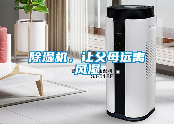 除濕機(jī)，讓父母遠(yuǎn)離風(fēng)濕