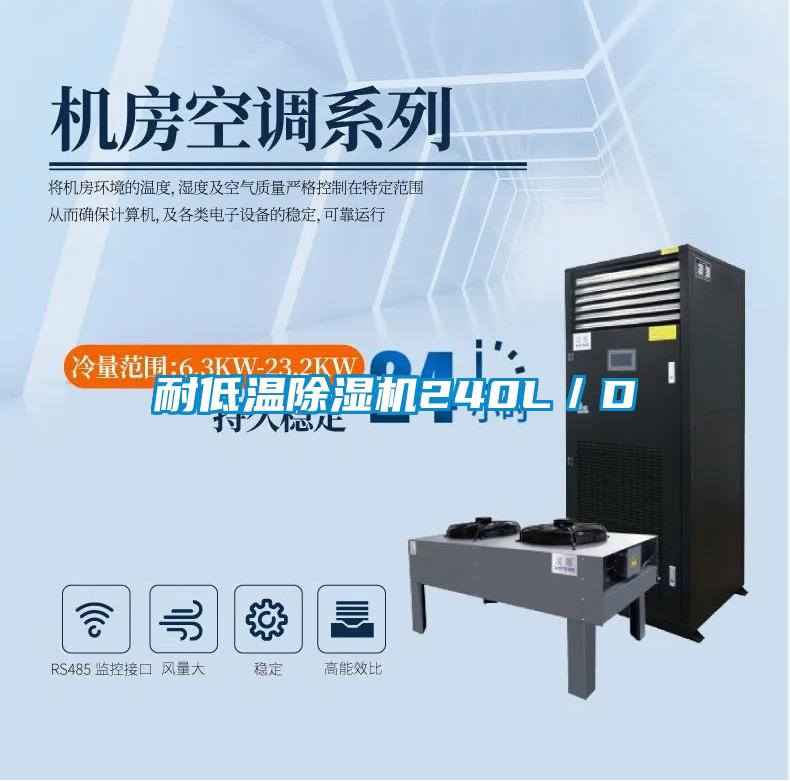 耐低溫除濕機(jī)240L/D