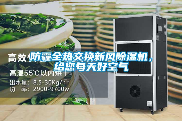 防霾全熱交換新風(fēng)除濕機(jī)，給您每天好空氣