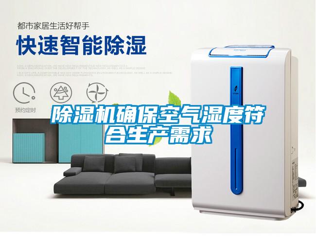除濕機(jī)確?？諝鉂穸确仙a(chǎn)需求