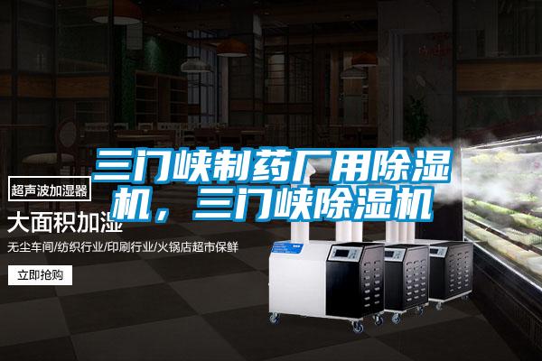 三門峽制藥廠用除濕機，三門峽除濕機