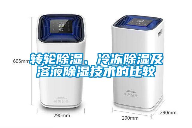轉(zhuǎn)輪除濕、冷凍除濕及溶液除濕技術(shù)的比較