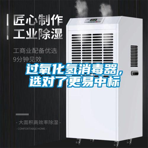 過氧化氫消毒器，選對(duì)了更易中標(biāo)