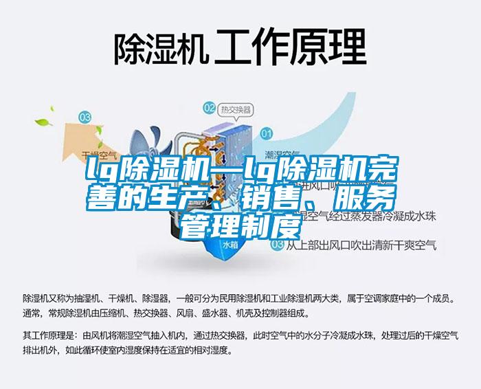 lg除濕機(jī)—lg除濕機(jī)完善的生產(chǎn)、銷售、服務(wù)管理制度