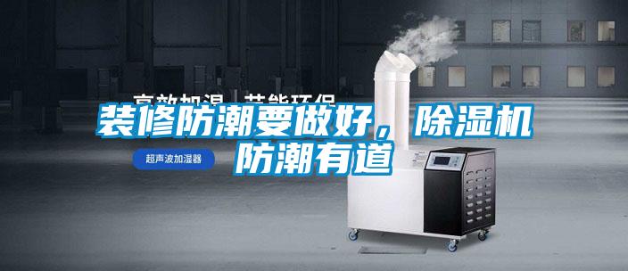 裝修防潮要做好，除濕機防潮有道
