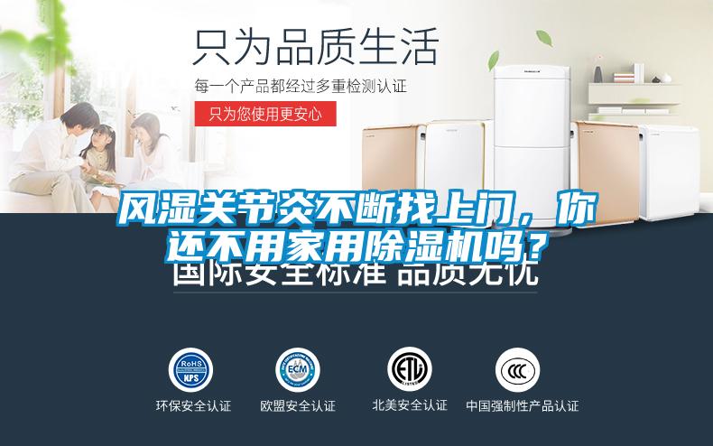 風(fēng)濕關(guān)節(jié)炎不斷找上門，你還不用家用除濕機嗎？