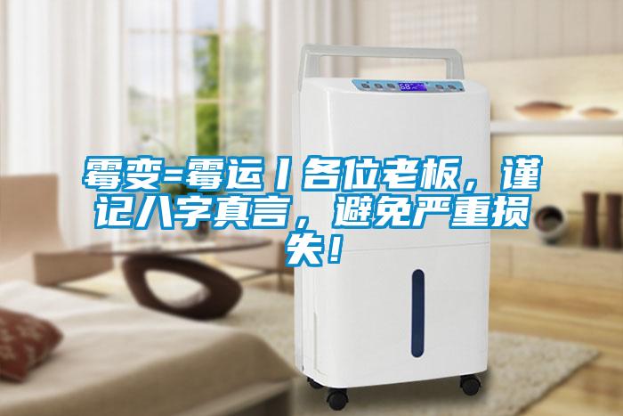 霉變=霉運(yùn)丨各位老板,謹(jǐn)記八字真言,避免嚴(yán)重?fù)p失!