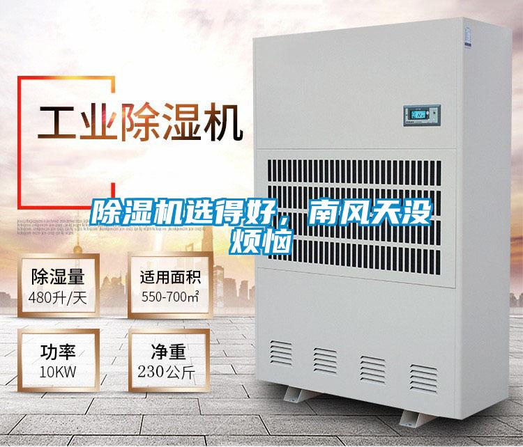 除濕機(jī)選得好，南風(fēng)天沒煩惱