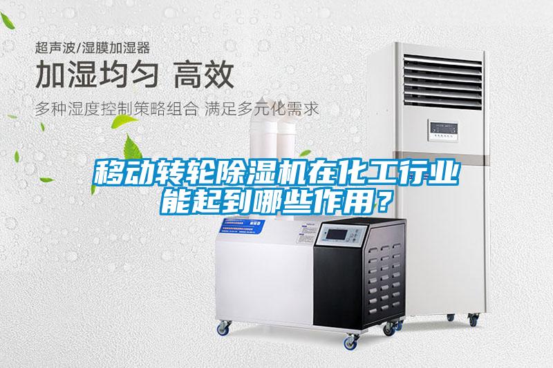 移動轉(zhuǎn)輪除濕機在化工行業(yè)能起到哪些作用？