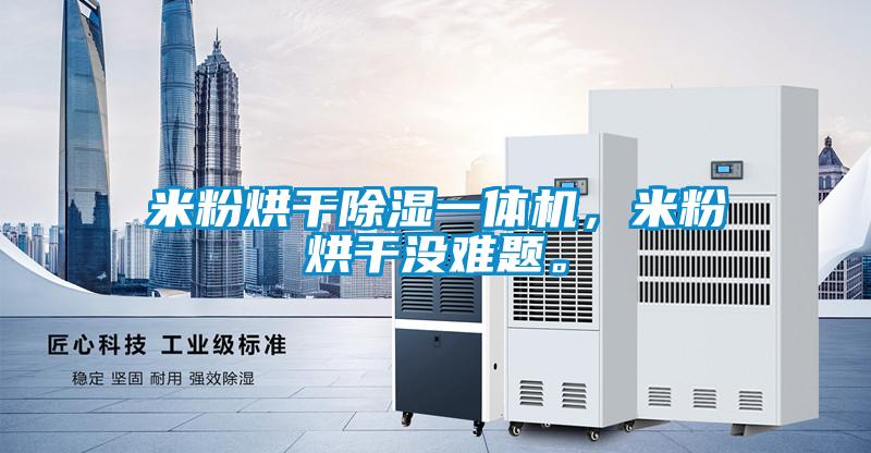 米粉烘干除濕一體機，米粉烘干沒難題。