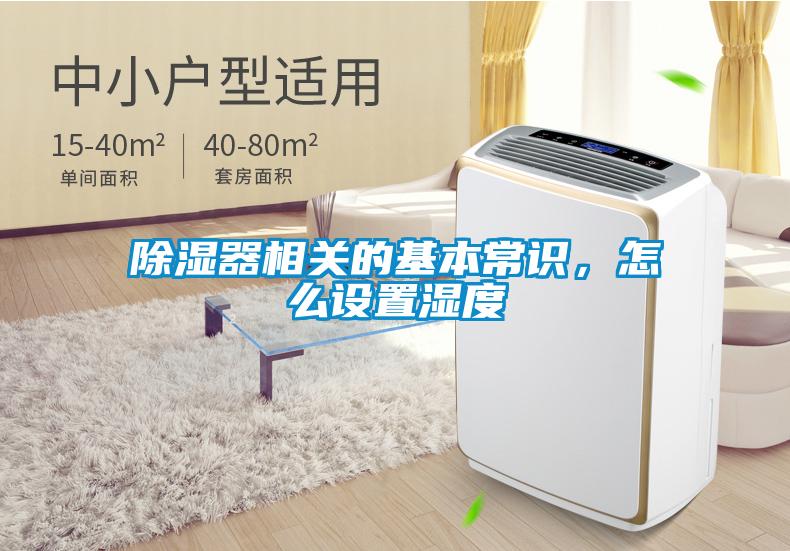 除濕器相關(guān)的基本常識(shí)，怎么設(shè)置濕度