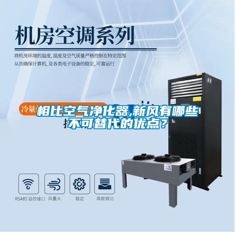 相比空氣凈化器,新風(fēng)有哪些不可替代的優(yōu)點(diǎn)？