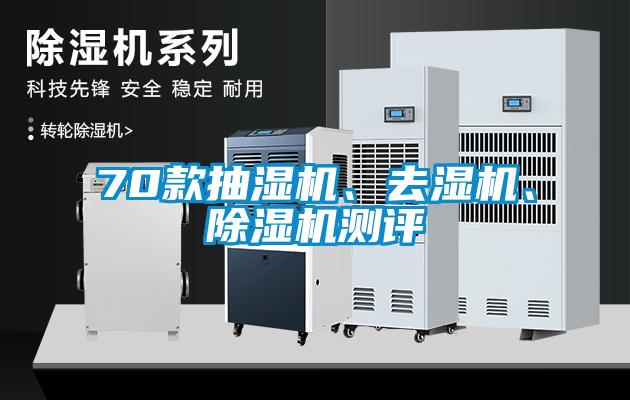 70款抽濕機、去濕機、除濕機測評