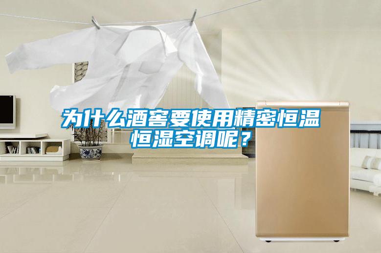 為什么酒窖要使用精密恒溫恒濕空調(diào)呢？