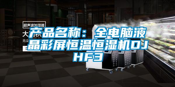 產(chǎn)品名稱(chēng)：全電腦液晶彩屏恒溫恒濕機(jī)DJHF3