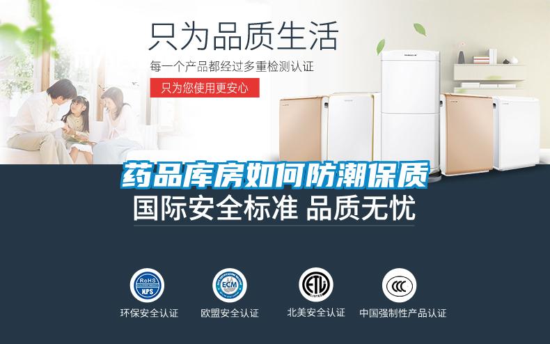 藥品庫(kù)房如何防潮保質(zhì)