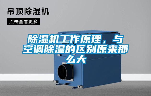 除濕機(jī)工作原理，與空調(diào)除濕的區(qū)別原來(lái)那么大