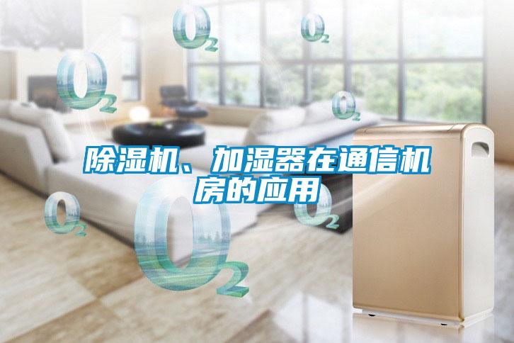 除濕機(jī)、加濕器在通信機(jī)房的應(yīng)用