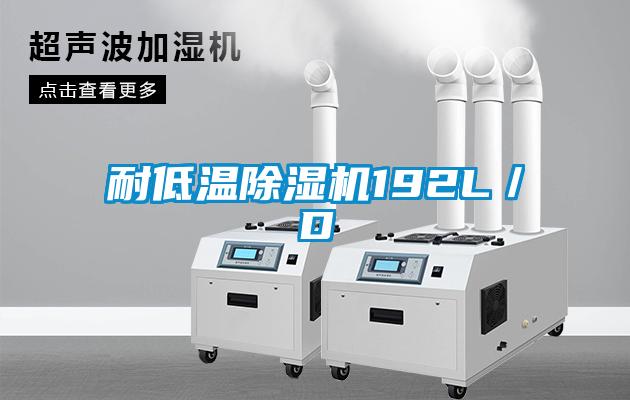 耐低溫除濕機(jī)192L/D