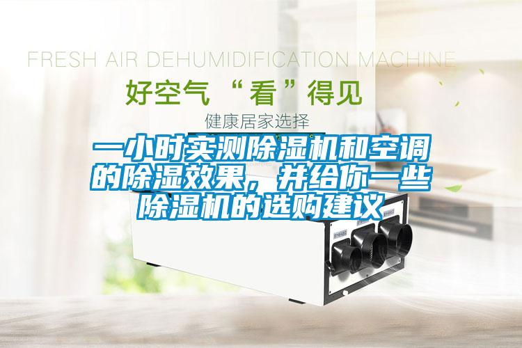 一小時實測除濕機和空調(diào)的除濕效果，并給你一些除濕機的選購建議