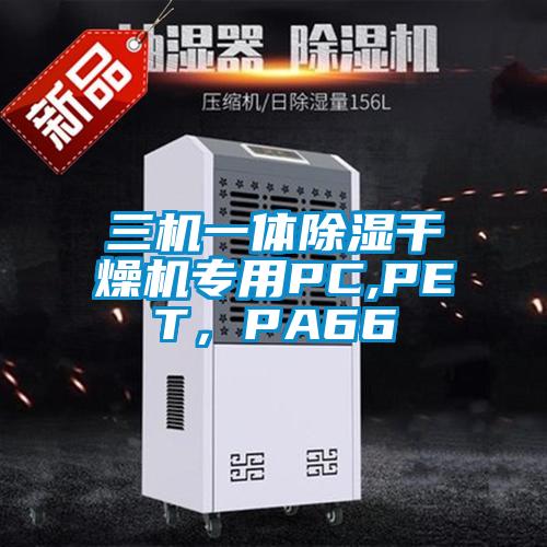 三機(jī)一體除濕干燥機(jī)專用PC,PET，PA66